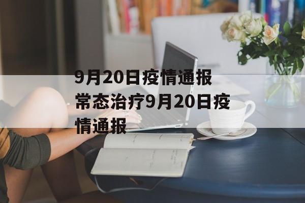 9月20日疫情通报 常态治疗9月20日疫情通报