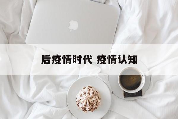 后疫情时代 疫情认知