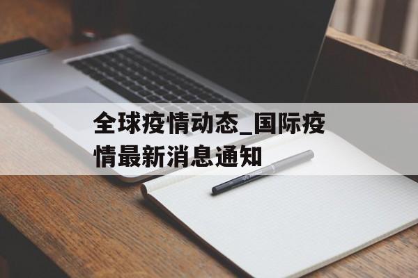 全球疫情动态_国际疫情最新消息通知