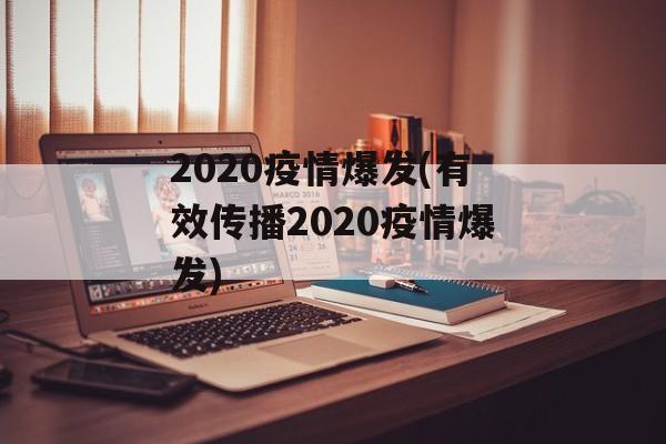 2020疫情爆发(有效传播2020疫情爆发)