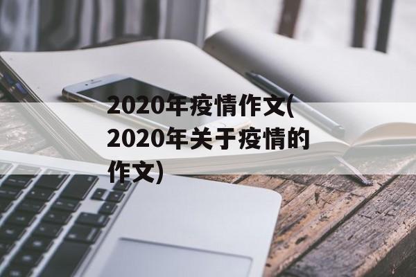 2020年疫情作文(2020年关于疫情的作文)