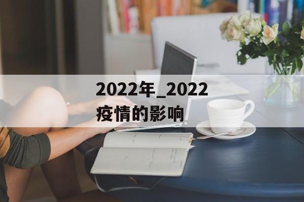 2022年_2022疫情的影响
