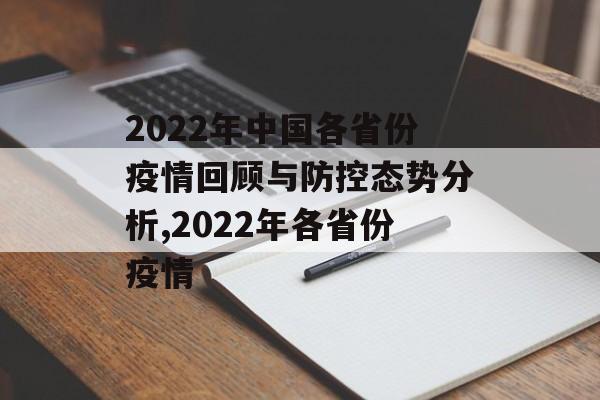 2022年中国各省份疫情回顾与防控态势分析,2022年各省份疫情