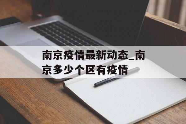 南京疫情最新动态_南京多少个区有疫情