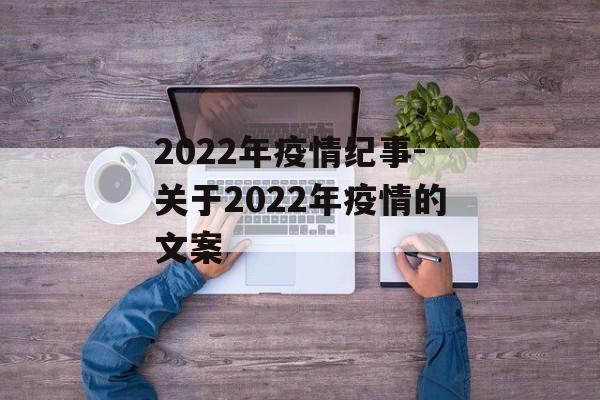 2022年疫情纪事-关于2022年疫情的文案