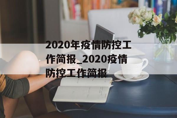 2020年疫情防控工作简报_2020疫情防控工作简报