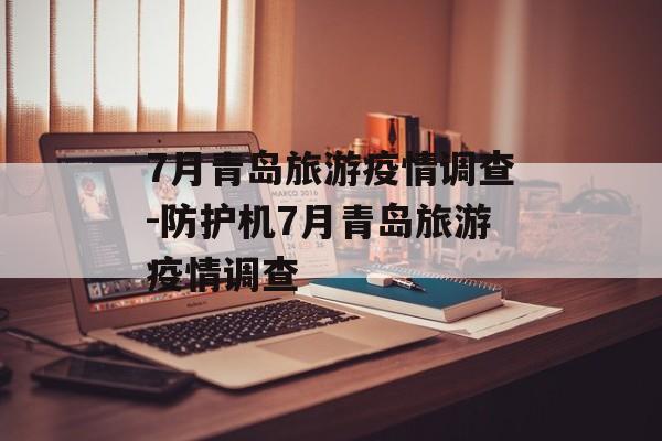 7月青岛旅游疫情调查-防护机7月青岛旅游疫情调查
