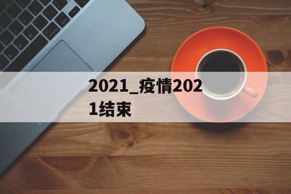 2021_疫情2021结束