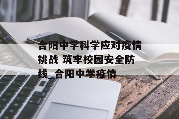 合阳中学科学应对疫情挑战 筑牢校园安全防线_合阳中学疫情
