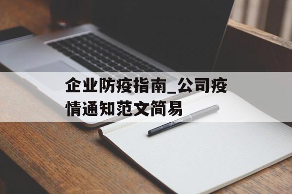 企业防疫指南_公司疫情通知范文简易