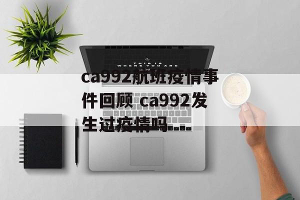 ca992航班疫情事件回顾 ca992发生过疫情吗
