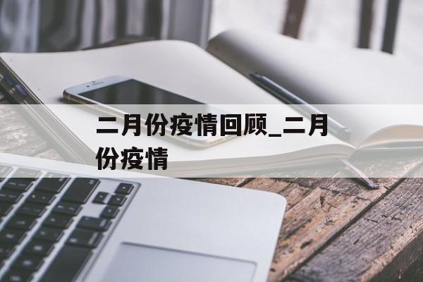 二月份疫情回顾_二月份疫情