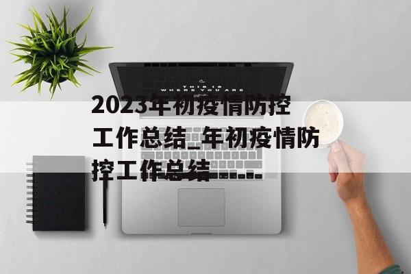 2023年初疫情防控工作总结_年初疫情防控工作总结