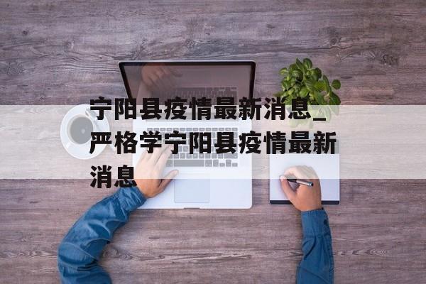 宁阳县疫情最新消息_严格学宁阳县疫情最新消息