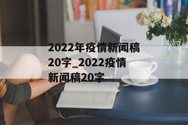 2022年疫情新闻稿20字_2022疫情新闻稿20字