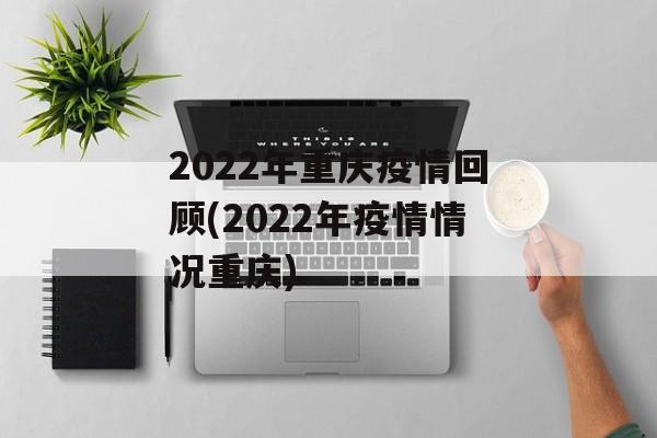 2022年重庆疫情回顾(2022年疫情情况重庆)