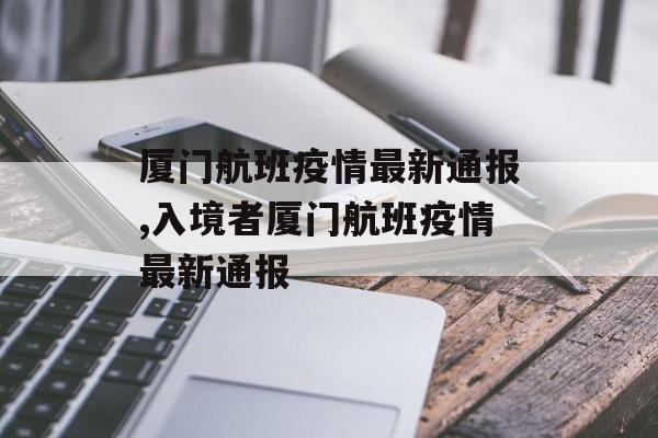 厦门航班疫情最新通报,入境者厦门航班疫情最新通报