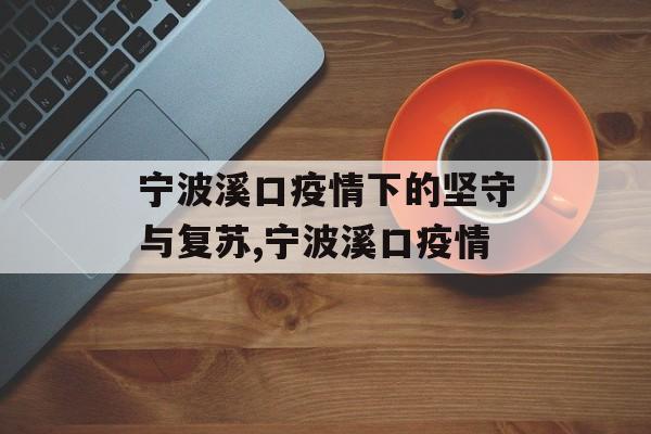 宁波溪口疫情下的坚守与复苏,宁波溪口疫情