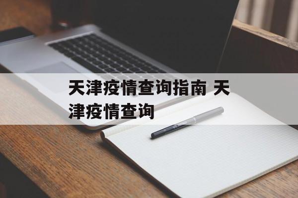 天津疫情查询指南 天津疫情查询