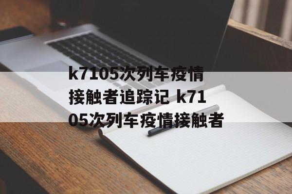 k7105次列车疫情接触者追踪记 k7105次列车疫情接触者
