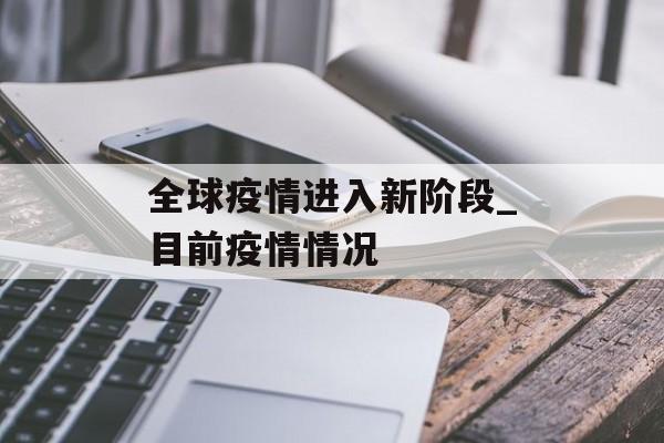 全球疫情进入新阶段_目前疫情情况