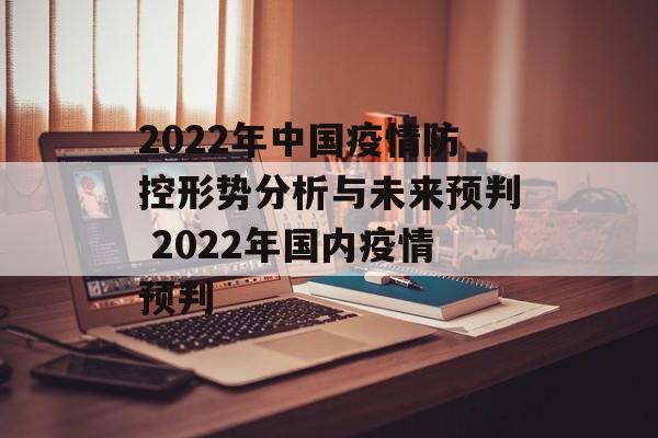 2022年中国疫情防控形势分析与未来预判 2022年国内疫情预判