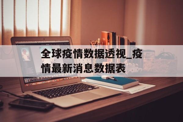 全球疫情数据透视_疫情最新消息数据表