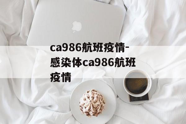 ca986航班疫情-感染体ca986航班疫情