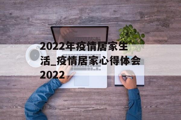 2022年疫情居家生活_疫情居家心得体会2022