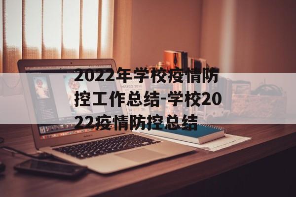 2022年学校疫情防控工作总结-学校2022疫情防控总结