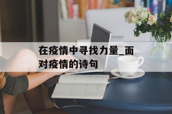 在疫情中寻找力量_面对疫情的诗句