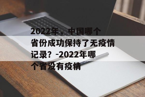 2022年，中国哪个省份成功保持了无疫情记录？-2022年哪个省没有疫情