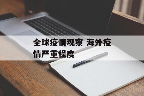 全球疫情观察 海外疫情严重程度