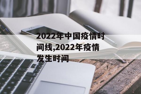 2022年中国疫情时间线,2022年疫情发生时间