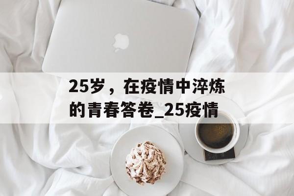 25岁，在疫情中淬炼的青春答卷_25疫情