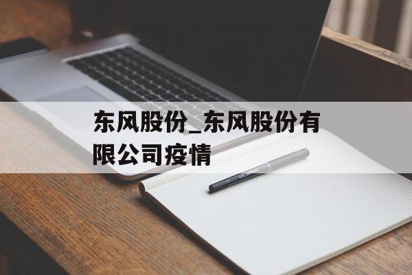 东风股份_东风股份有限公司疫情