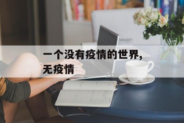 一个没有疫情的世界,无疫情