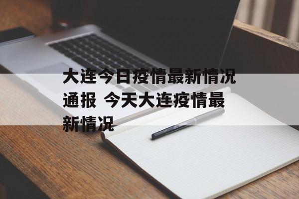 大连今日疫情最新情况通报 今天大连疫情最新情况