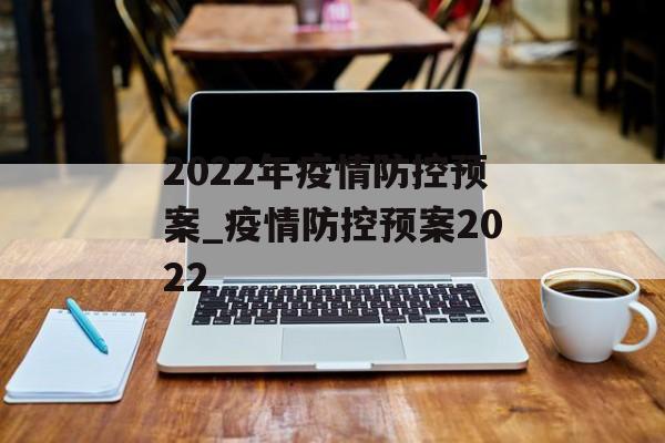2022年疫情防控预案_疫情防控预案2022
