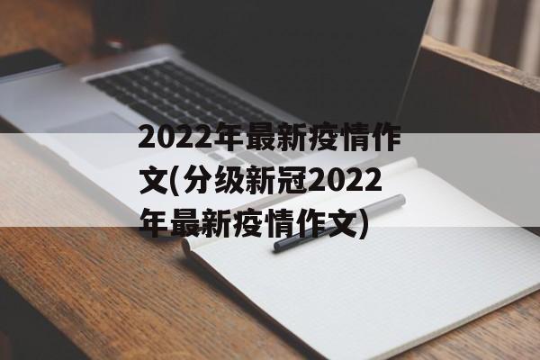 2022年最新疫情作文(分级新冠2022年最新疫情作文)