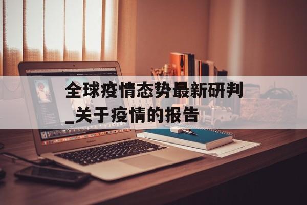 全球疫情态势最新研判_关于疫情的报告