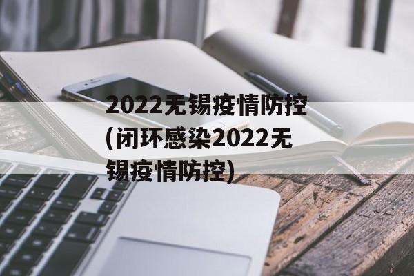 2022无锡疫情防控(闭环感染2022无锡疫情防控)