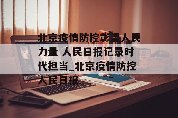 北京疫情防控彰显人民力量 人民日报记录时代担当_北京疫情防控人民日报