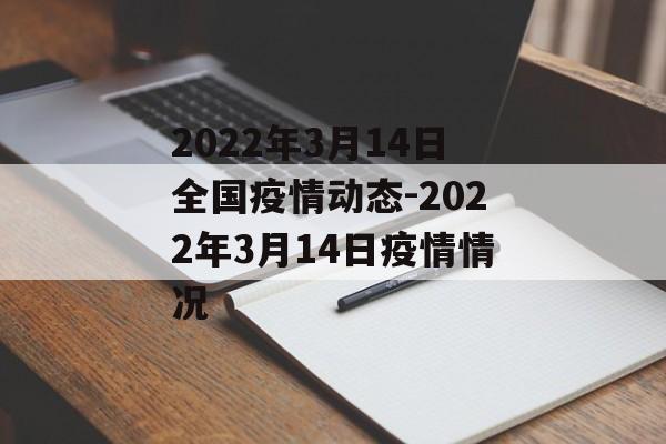 2022年3月14日全国疫情动态-2022年3月14日疫情情况