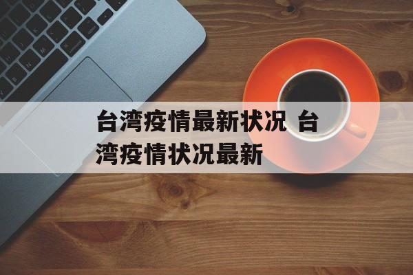 台湾疫情最新状况 台湾疫情状况最新