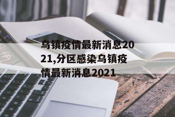 乌镇疫情最新消息2021,分区感染乌镇疫情最新消息2021
