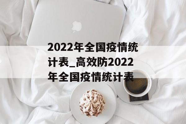 2022年全国疫情统计表_高效防2022年全国疫情统计表
