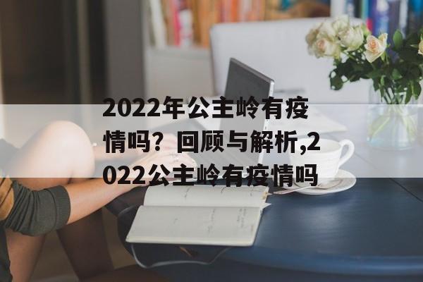 2022年公主岭有疫情吗？回顾与解析,2022公主岭有疫情吗