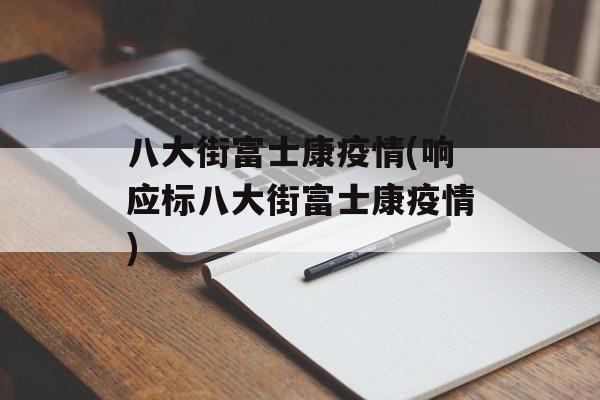 八大街富士康疫情(响应标八大街富士康疫情)