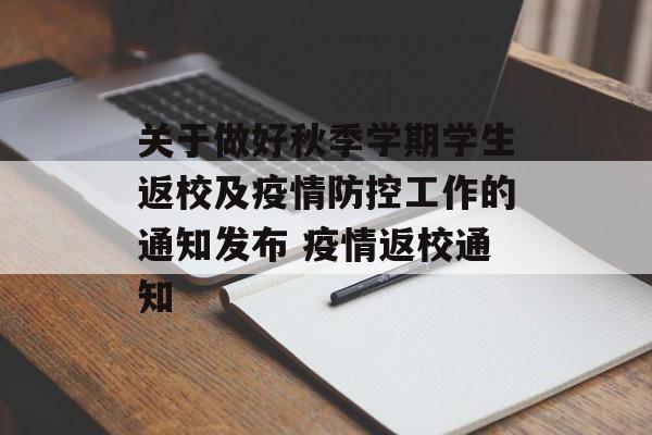 关于做好秋季学期学生返校及疫情防控工作的通知发布 疫情返校通知